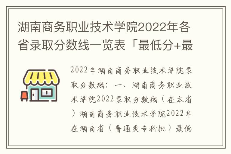 湖南商务职业技术学院2022年各省录取分数线一览表「最低分+最低位次+省控线」