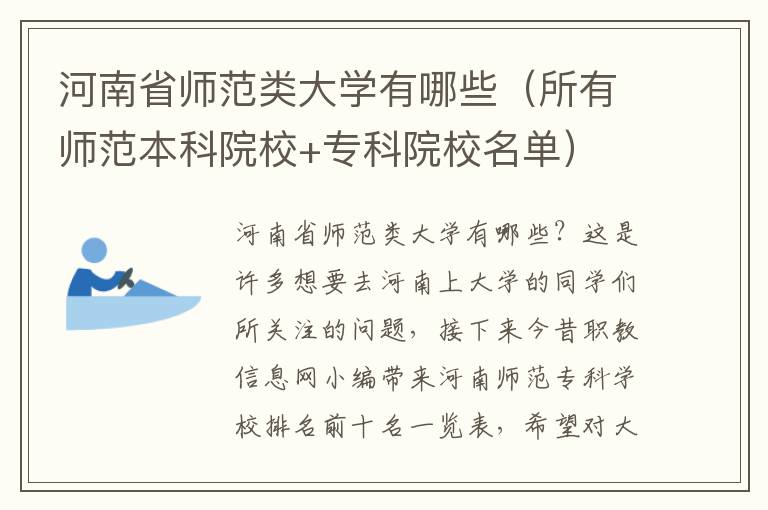 河南省师范类大学有哪些（所有师范本科院校+专科院校名单）