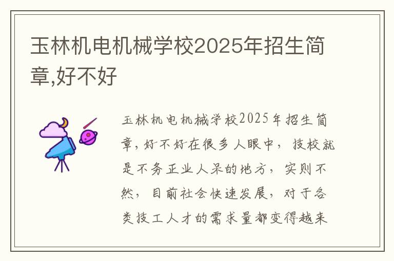 玉林机电机械学校2025年招生简章,好不好