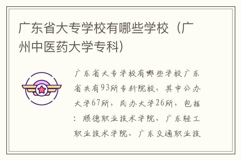 广东省大专学校有哪些学校（广州中医药大学专科）