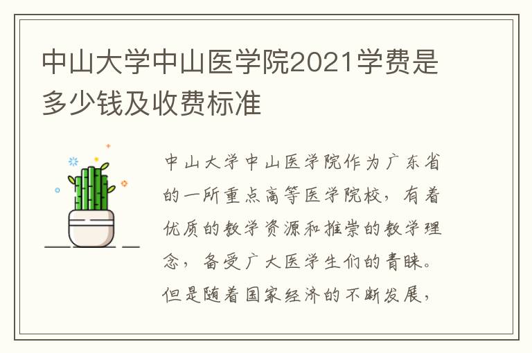 中山大学中山医学院2021学费是多少钱及收费标准