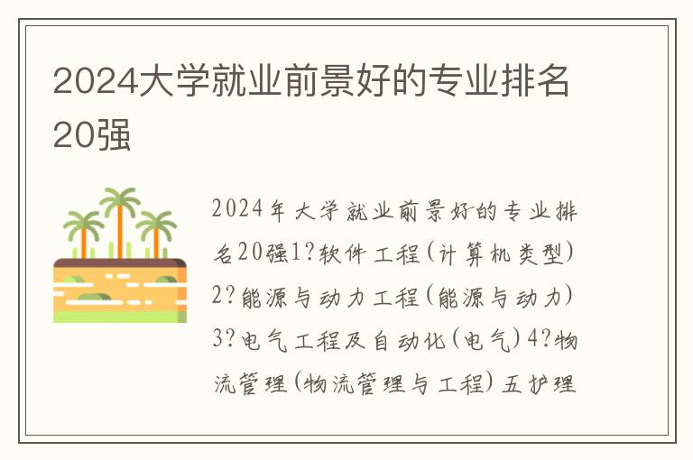 2024大学就业前景好的专业排名20强