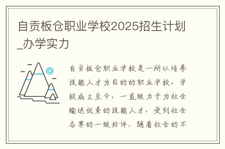 自贡板仓职业学校2025招生计划_办学实力