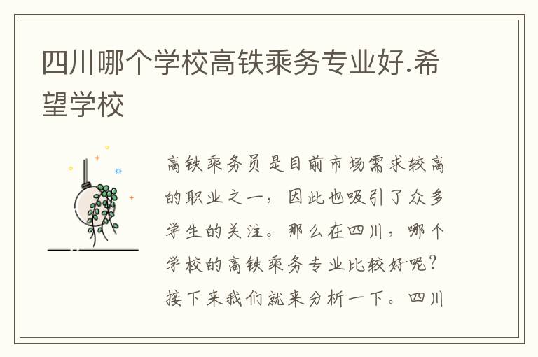 四川哪个学校高铁乘务专业好.希望学校