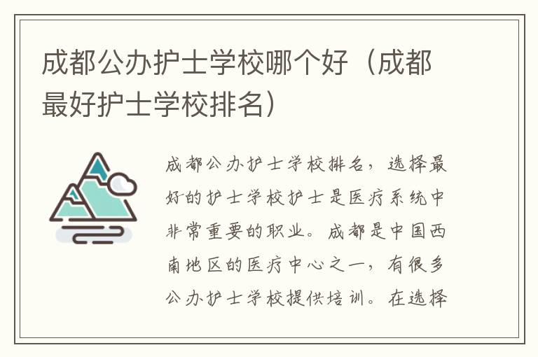 成都公办护士学校哪个好（成都最好护士学校排名）