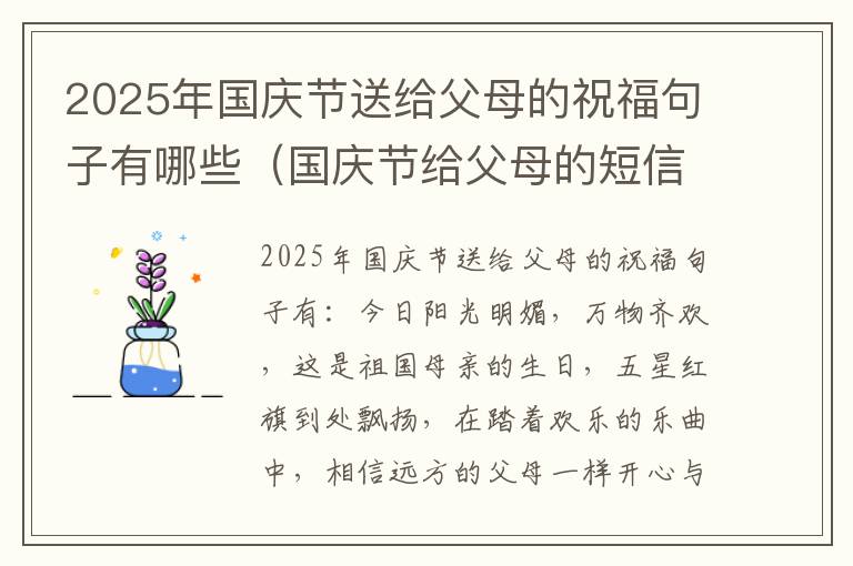 2025年国庆节送给父母的祝福句子有哪些（国庆节给父母的短信祝福语）