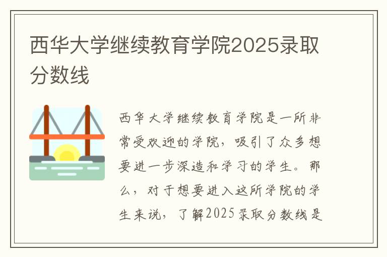 西华大学继续教育学院2025录取分数线