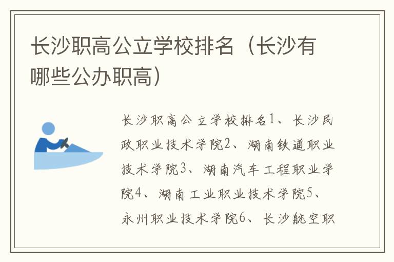 长沙职高公立学校排名（长沙有哪些公办职高）