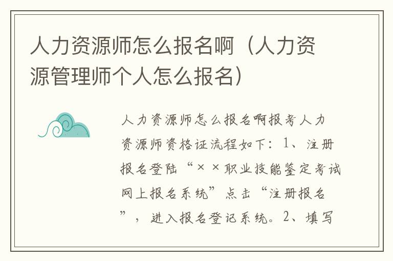 人力资源师怎么报名啊（人力资源管理师个人怎么报名）