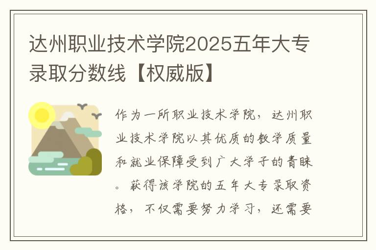 达州职业技术学院2025五年大专录取分数线【权威版】