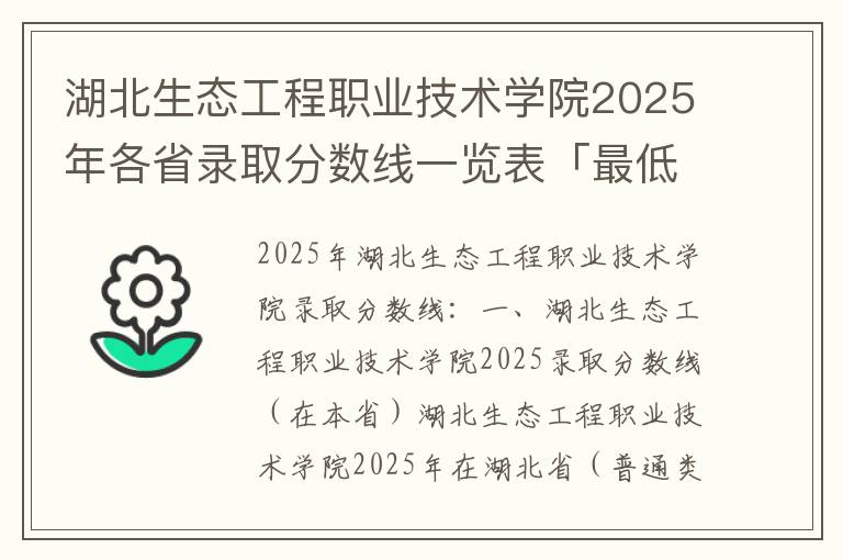 湖北生态工程职业技术学院2025年各省录取分数线一览表「最低分+最低位次+省控线」