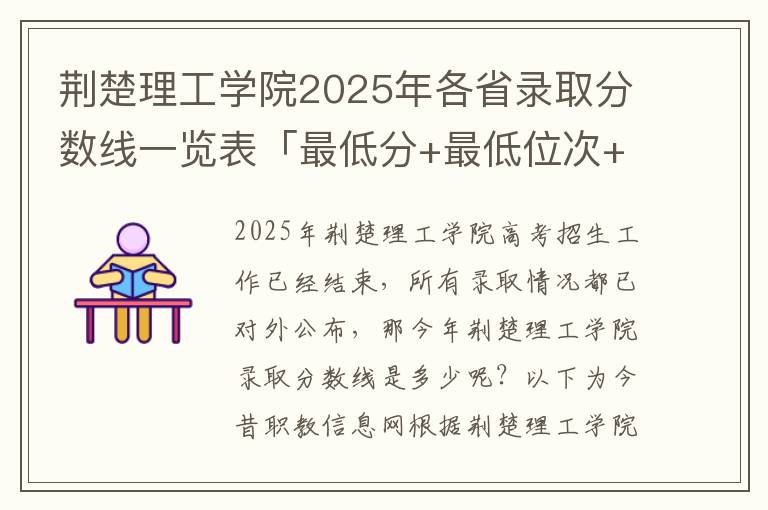 荆楚理工学院2025年各省录取分数线一览表「最低分+最低位次+省控线」