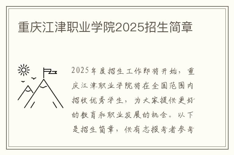 重庆江津职业学院2025招生简章