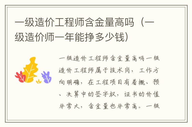 一级造价工程师含金量高吗（一级造价师一年能挣多少钱）