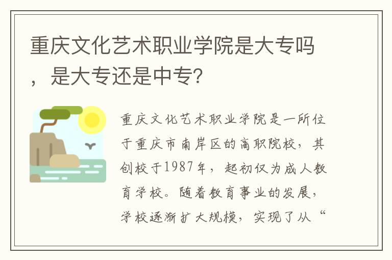 重庆文化艺术职业学院是大专吗，是大专还是中专？