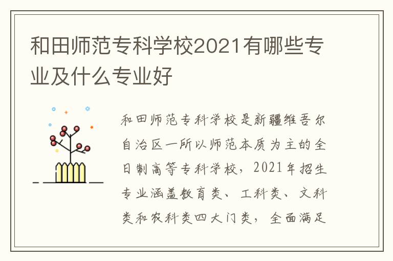 和田师范专科学校2021有哪些专业及什么专业好