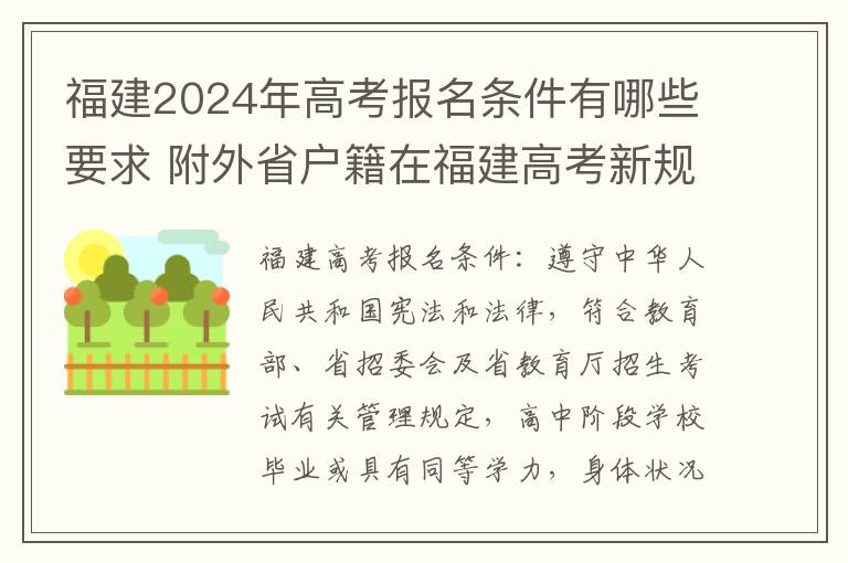 福建2024年高考报名条件有哪些要求 附外省户籍在福建高考新规