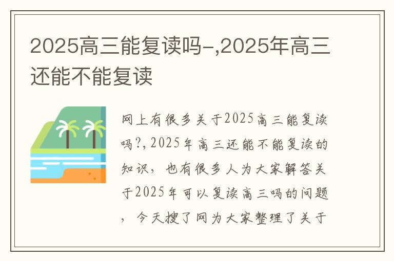 2025高三能复读吗-,2025年高三还能不能复读