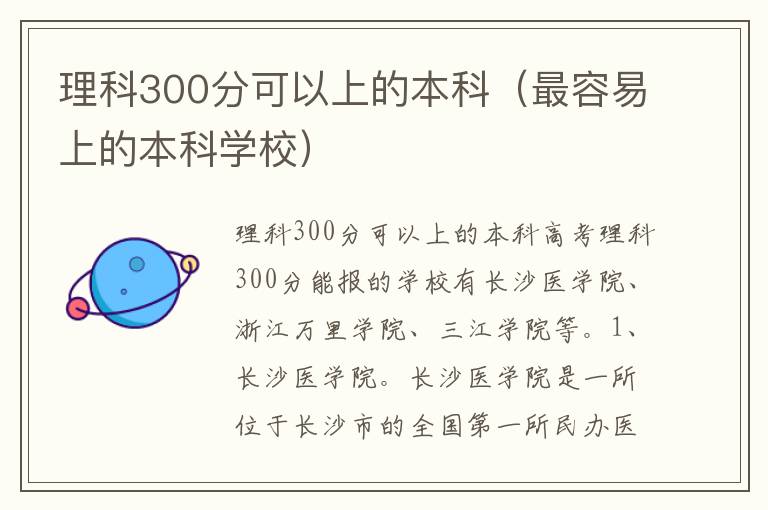 理科300分可以上的本科（最容易上的本科学校）