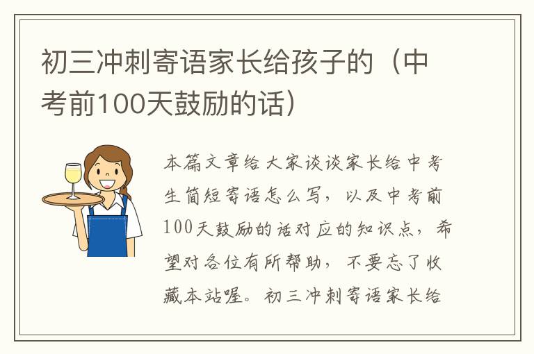 初三冲刺寄语家长给孩子的（中考前100天鼓励的话）