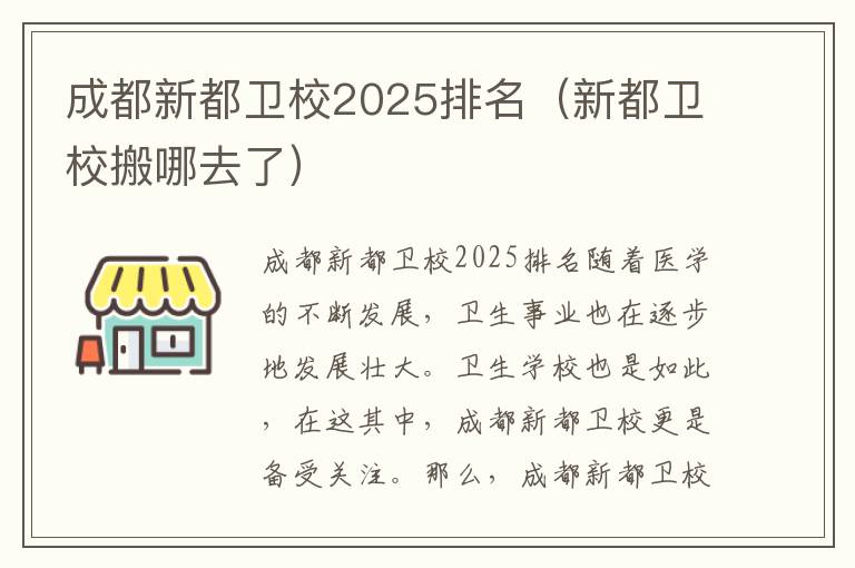 成都新都卫校2025排名（新都卫校搬哪去了）