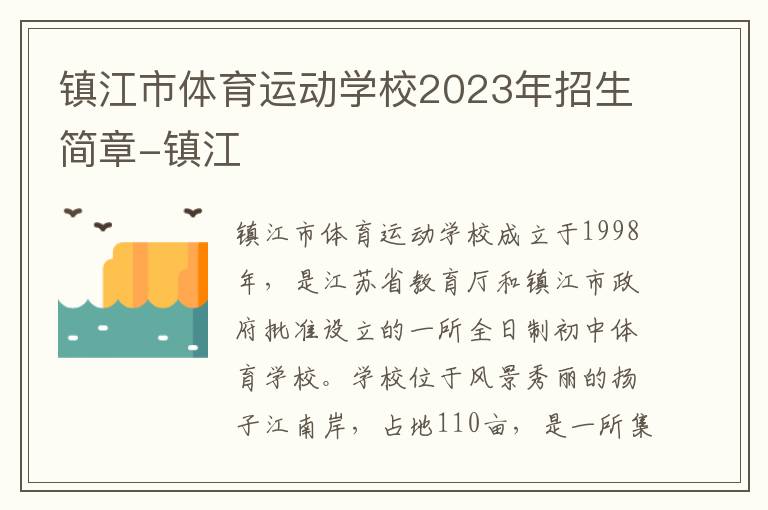 镇江市体育运动学校2023年招生简章-镇江