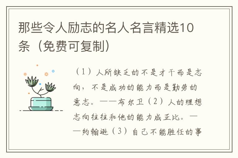 那些令人励志的名人名言精选10条（免费可复制）