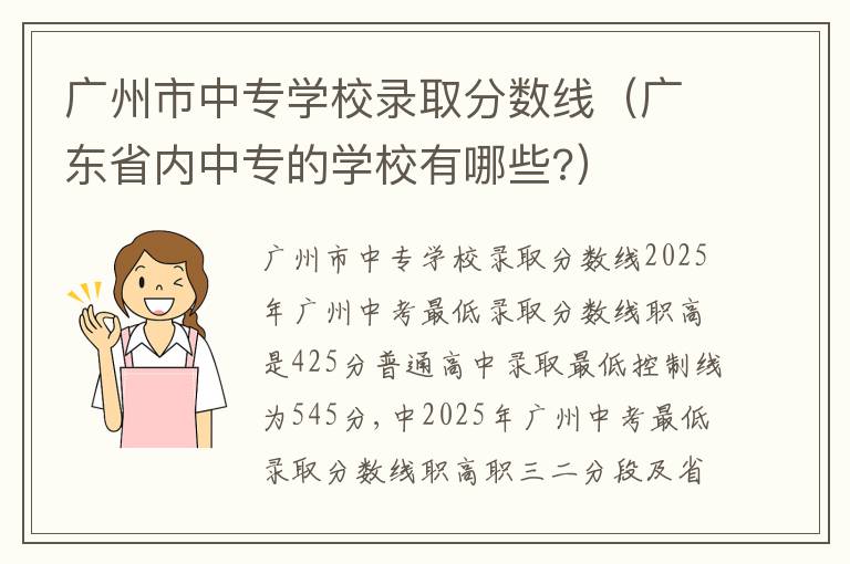 广州市中专学校录取分数线（广东省内中专的学校有哪些?）