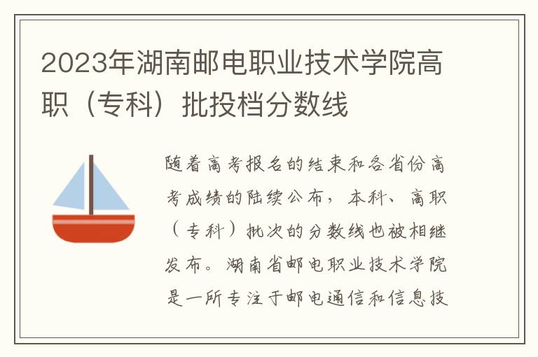 2023年湖南邮电职业技术学院高职（专科）批投档分数线