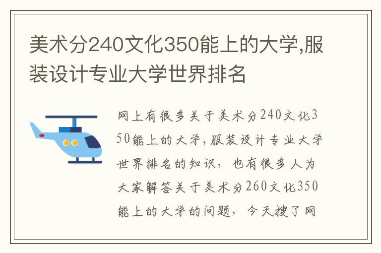 美术分240文化350能上的大学,服装设计专业大学世界排名