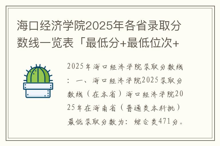 海口经济学院2025年各省录取分数线一览表「最低分+最低位次+省控线」