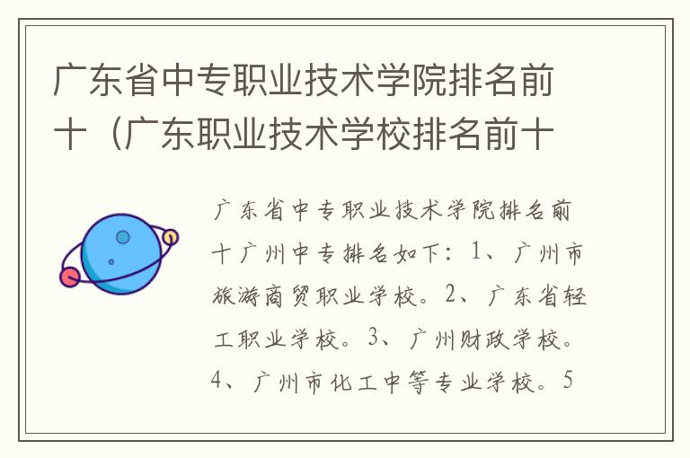 广东省中专职业技术学院排名前十（广东职业技术学校排名前十）