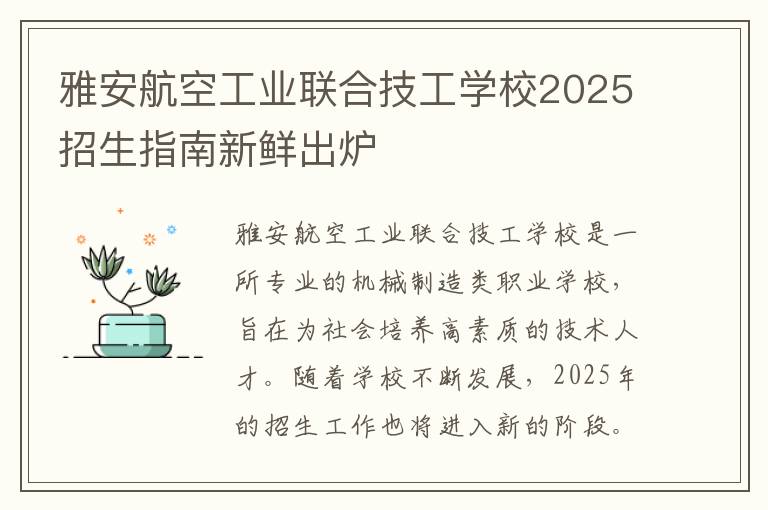 雅安航空工业联合技工学校2025招生指南新鲜出炉