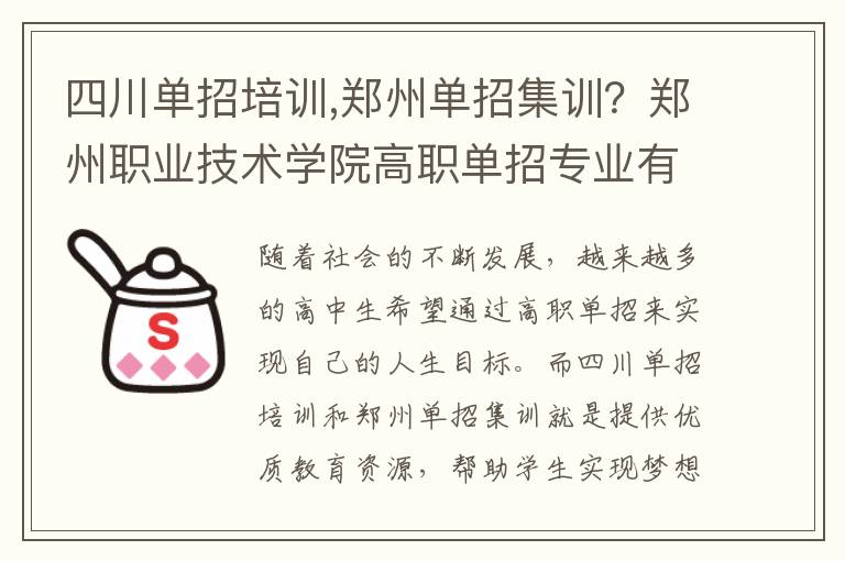 四川单招培训,郑州单招集训？郑州职业技术学院高职单招专业有哪些