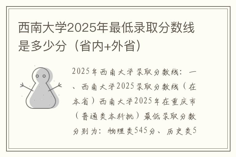 西南大学2025年最低录取分数线是多少分（省内+外省）