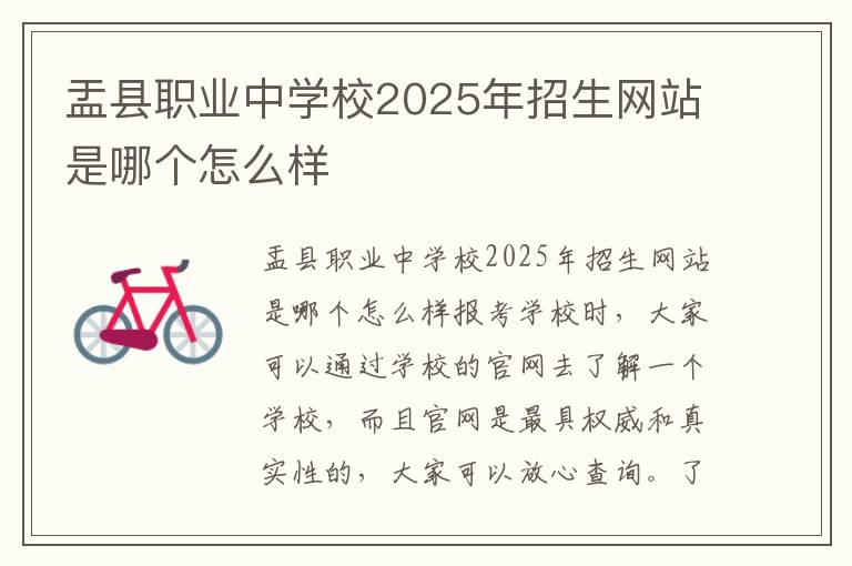 盂县职业中学校2025年招生网站是哪个怎么样