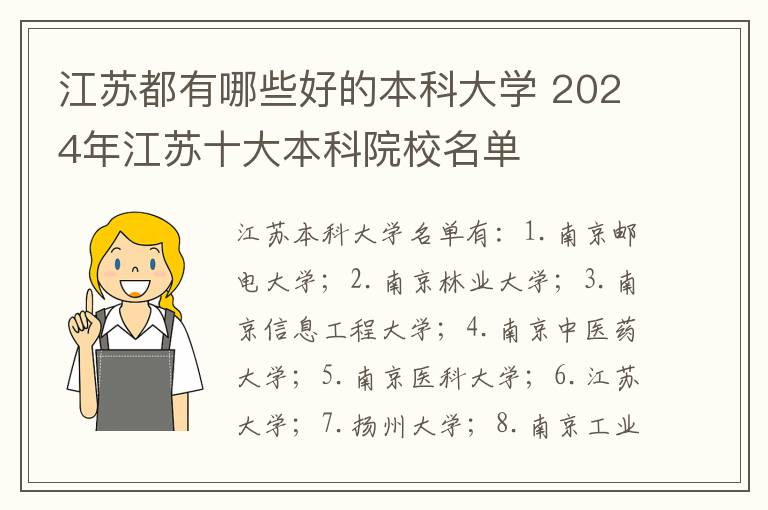 江苏都有哪些好的本科大学 2024年江苏十大本科院校名单