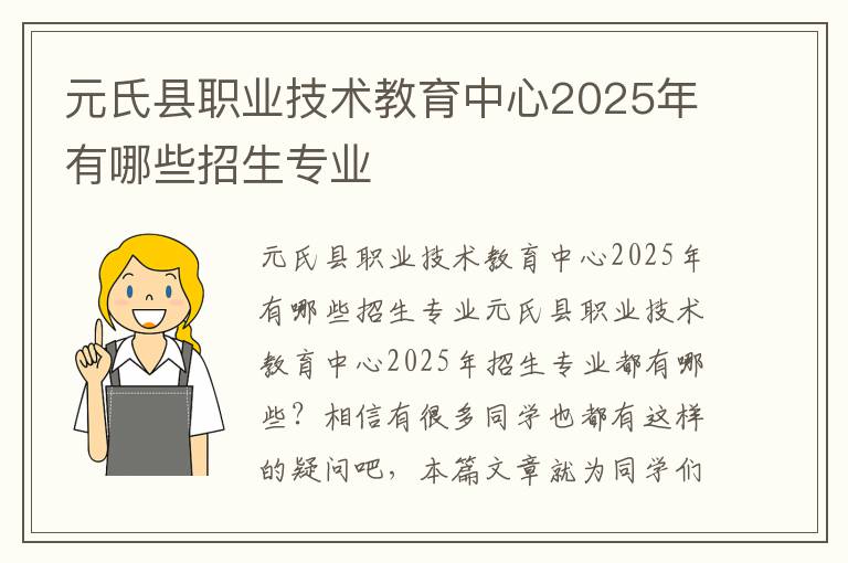 元氏县职业技术教育中心2025年有哪些招生专业