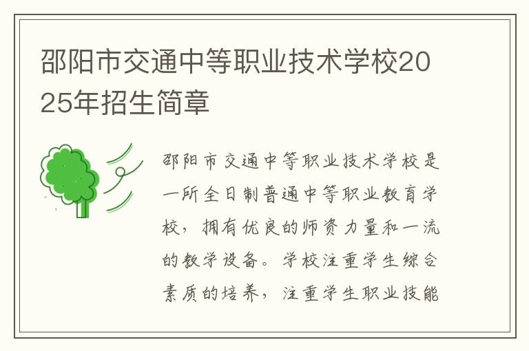 邵阳市交通中等职业技术学校2025年招生简章