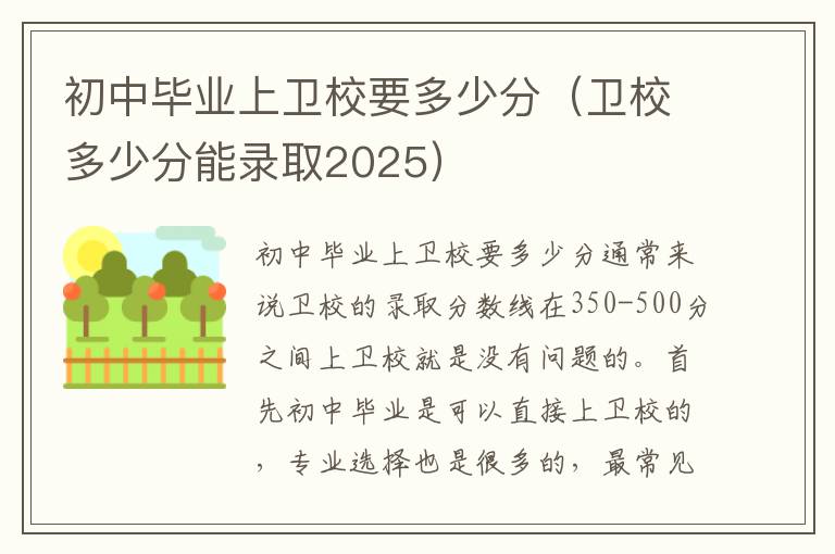 初中毕业上卫校要多少分（卫校多少分能录取2025）