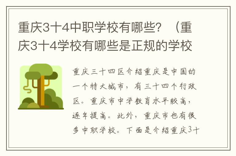 重庆3十4中职学校有哪些？（重庆3十4学校有哪些是正规的学校）