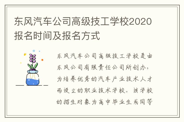 东风汽车公司高级技工学校2020报名时间及报名方式