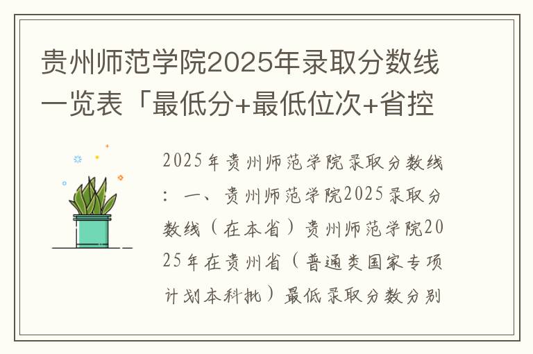 贵州师范学院2025年录取分数线一览表「最低分+最低位次+省控线」