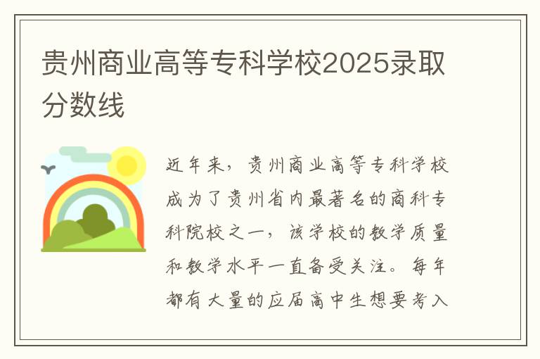 贵州商业高等专科学校2025录取分数线