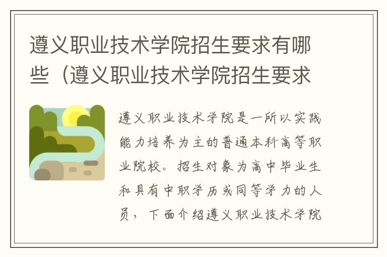 遵义职业技术学院招生要求有哪些（遵义职业技术学院招生要求有哪些内容）