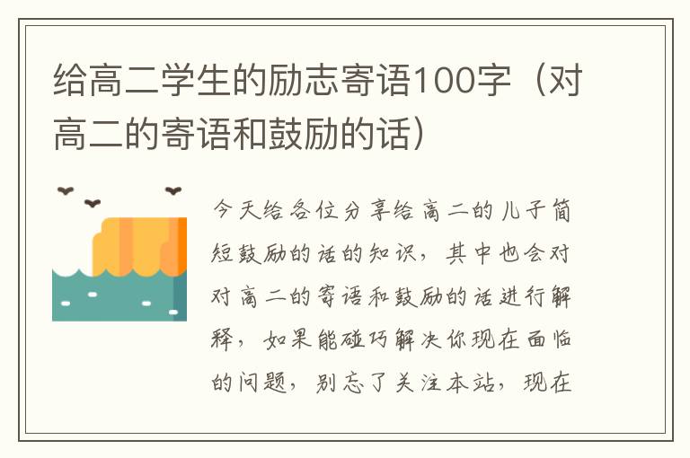 给高二学生的励志寄语100字（对高二的寄语和鼓励的话）