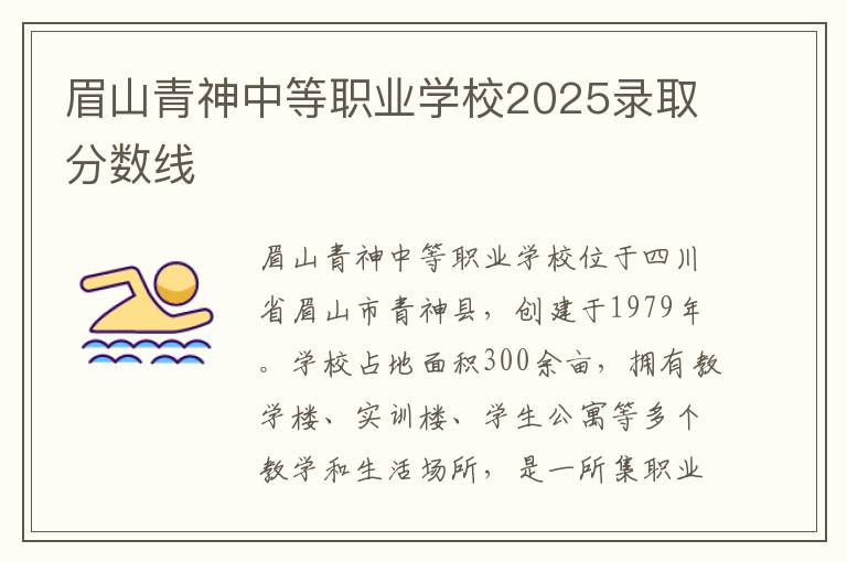 眉山青神中等职业学校2025录取分数线