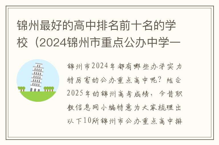 锦州最好的高中排名前十名的学校（2024锦州市重点公办中学一览表）