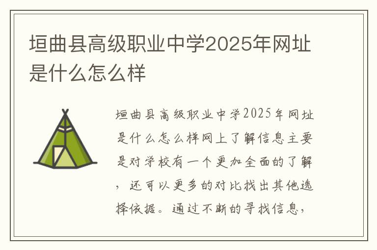 垣曲县高级职业中学2025年网址是什么怎么样