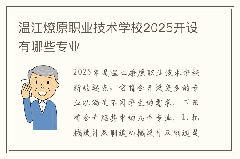 温江燎原职业技术学校2025开设有哪些专业